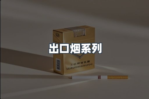 出口烟系列